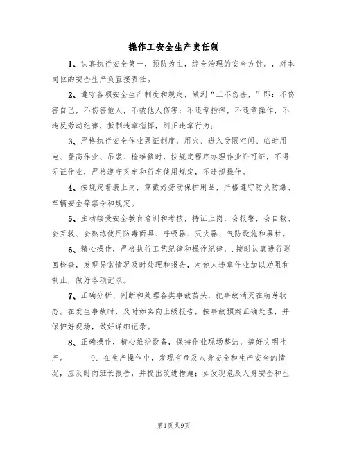 操作工安全生产责任制(5篇)