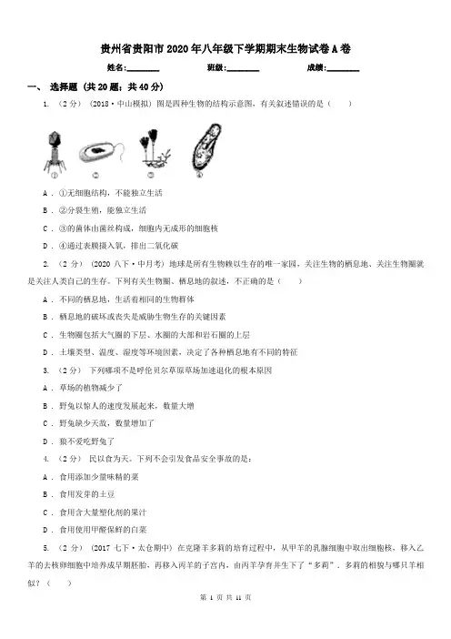 贵州省贵阳市2020年八年级下学期期末生物试卷A卷