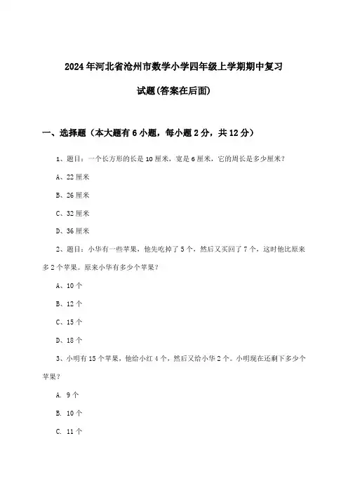 2024年河北省沧州市小学四年级上学期期中数学试题与参考答案
