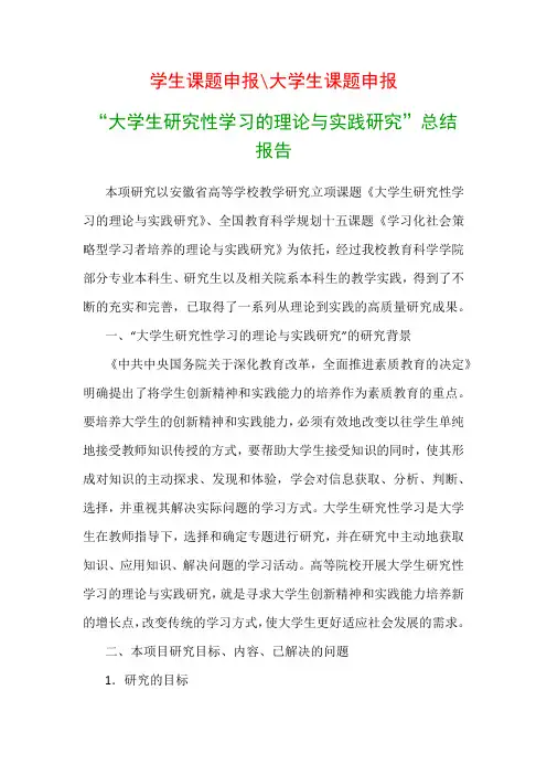 大学教科研课题：“大学生研究性学习的理论与实践研究”总结报告