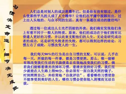 习惯决定命运,细节决定成败