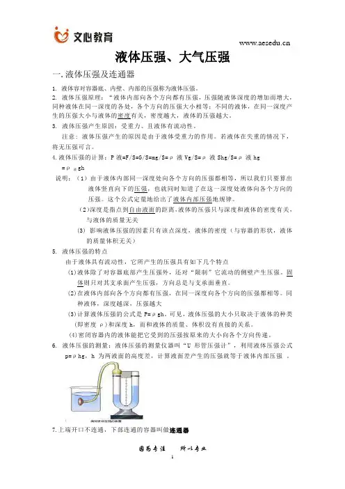 液体压强、大气压强