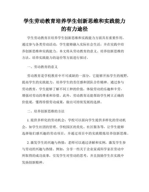 学生劳动教育培养学生创新思维和实践能力的有力途径