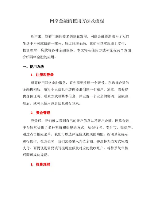 网络金融的使用方法及流程(七)