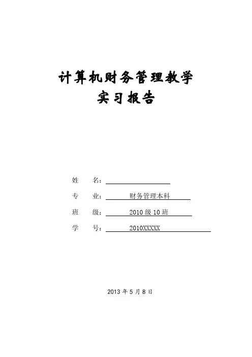 计算机财务管理实习报告