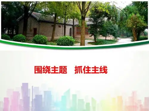 人教版必修一围绕主题抓住主线 课件(22张)