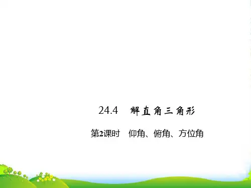 华师大版九年级数学上册第1课时 解直角三角形课件