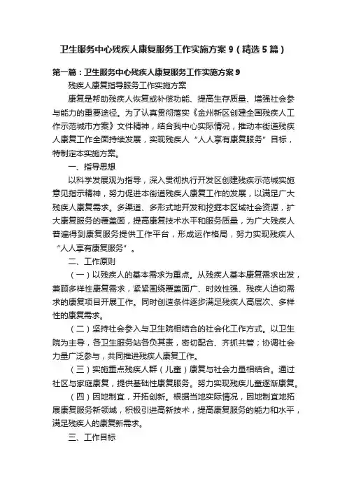 卫生服务中心残疾人康复服务工作实施方案9（精选5篇）
