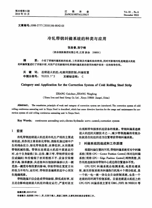 冷轧带钢纠偏系统的种类与应用