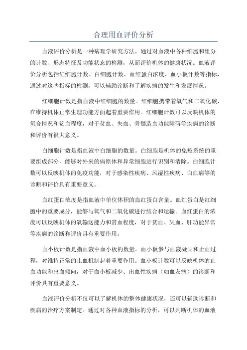 合理用血评价分析