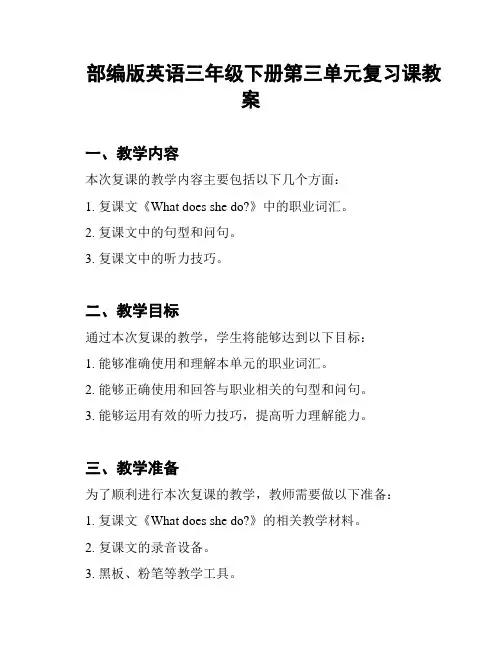 部编版英语三年级下册第三单元复习课教案