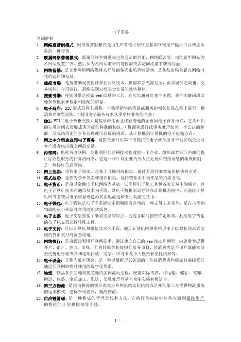 电子商务名词解释及简答论述