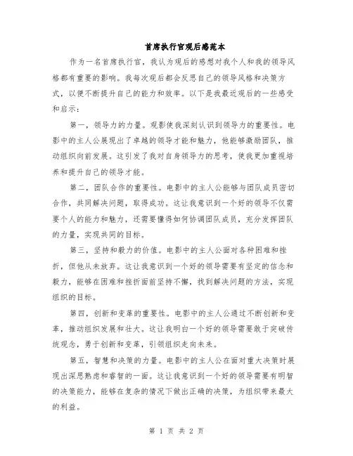 首席执行官观后感范本