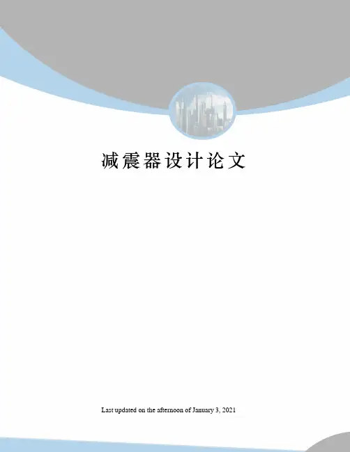 减震器设计论文