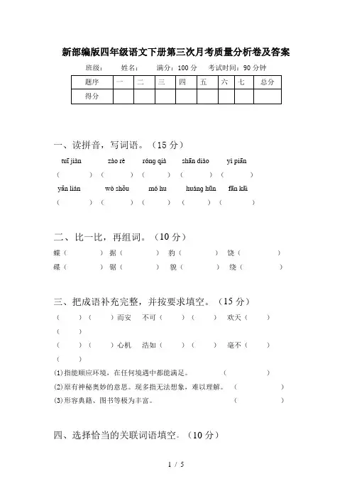 新部编版四年级语文下册第三次月考质量分析卷及答案