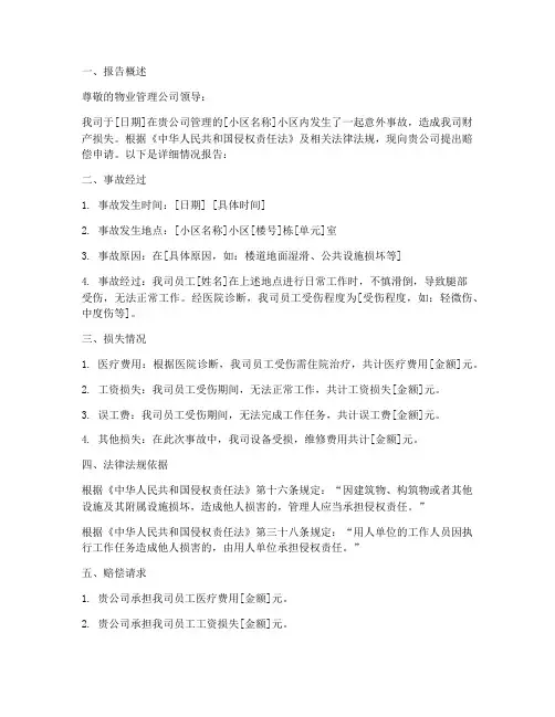 关于物业赔偿申请报告