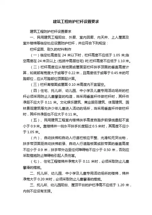 建筑工程防护栏杆设置要求
