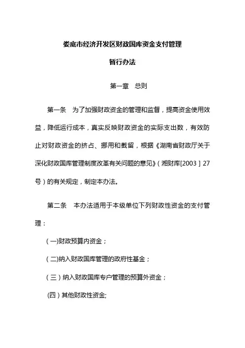 财政国库资金支付管理暂行办法