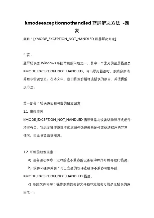 kmodeexceptionnothandled蓝屏解决方法 -回复