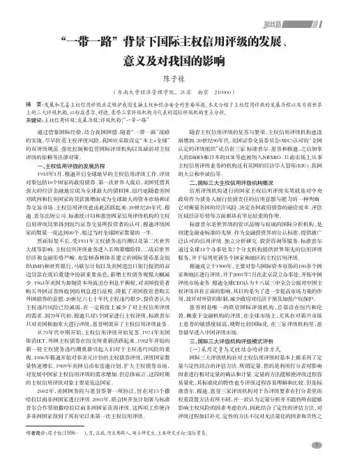 “一带一路”背景下国际主权信用评级的发展、意义及对我国的影响