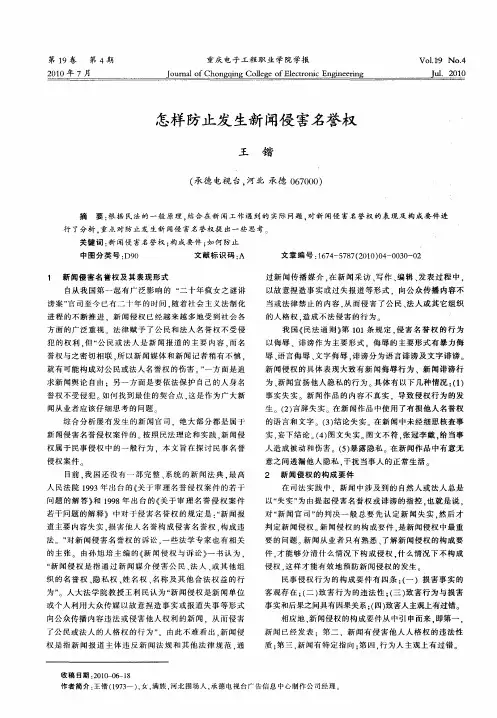 怎样防止发生新闻侵害名誉权