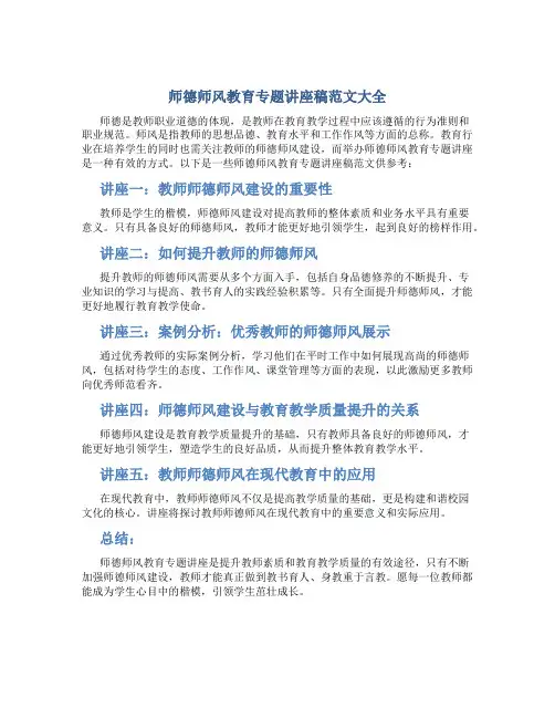 师德师风教育专题讲座稿范文大全
