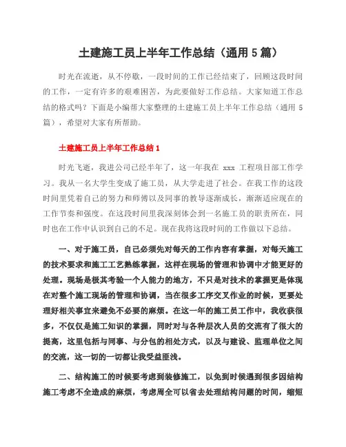 土建施工员上半年工作总结(5篇)