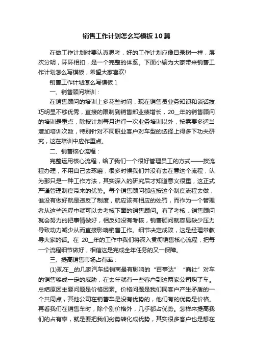 销售工作计划怎么写模板10篇