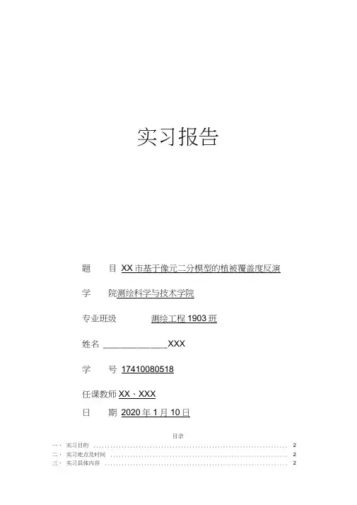 基于像元二分模型的植被覆盖度反演