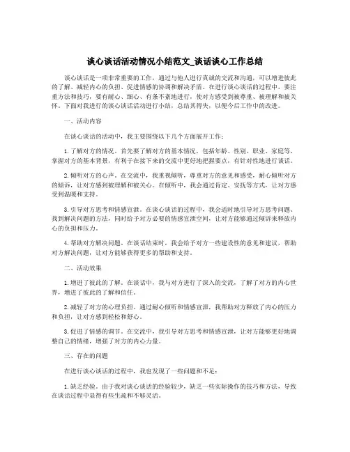 谈心谈话活动情况小结范文_谈话谈心工作总结