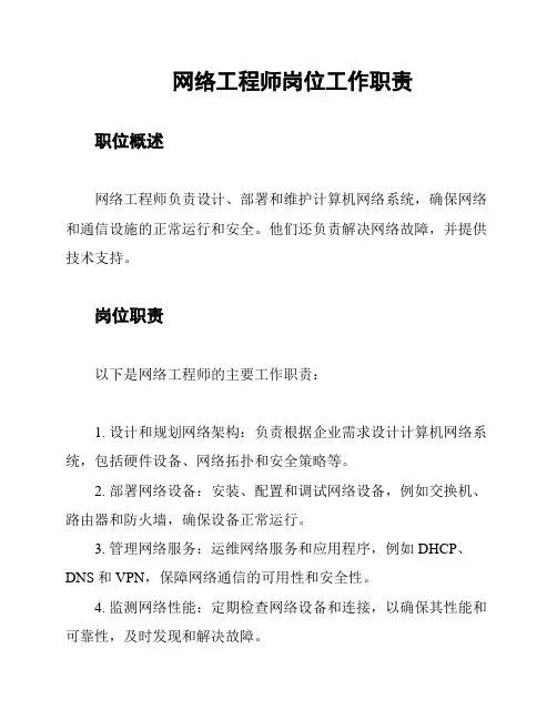 网络工程师岗位工作职责