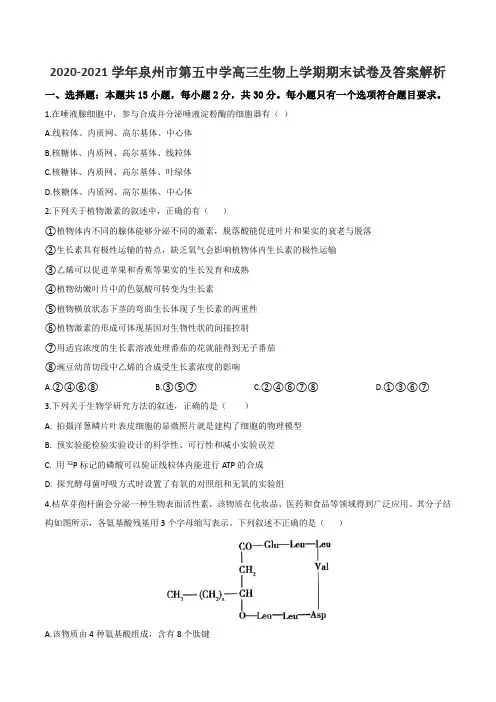2020-2021学年泉州市第五中学高三生物上学期期末试卷及答案解析