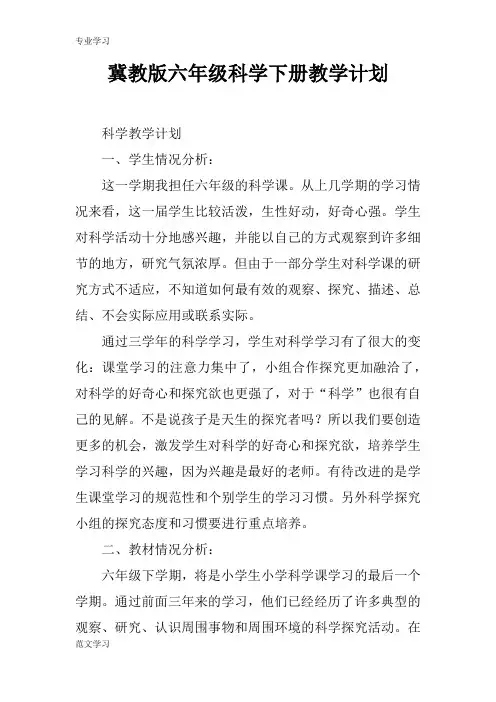 【教育学习文章】冀教版六年级科学下册教学计划