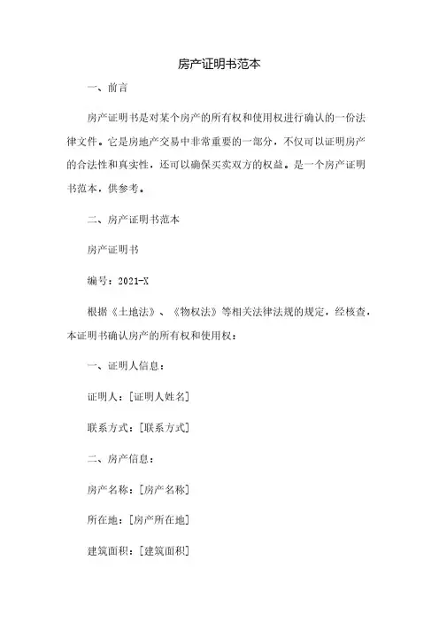房产证明书范本(2023范文免修改)