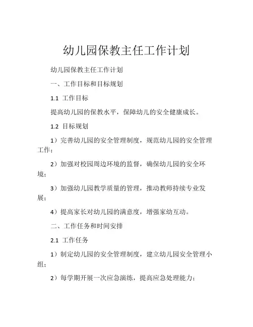 幼儿园保教主任工作计划