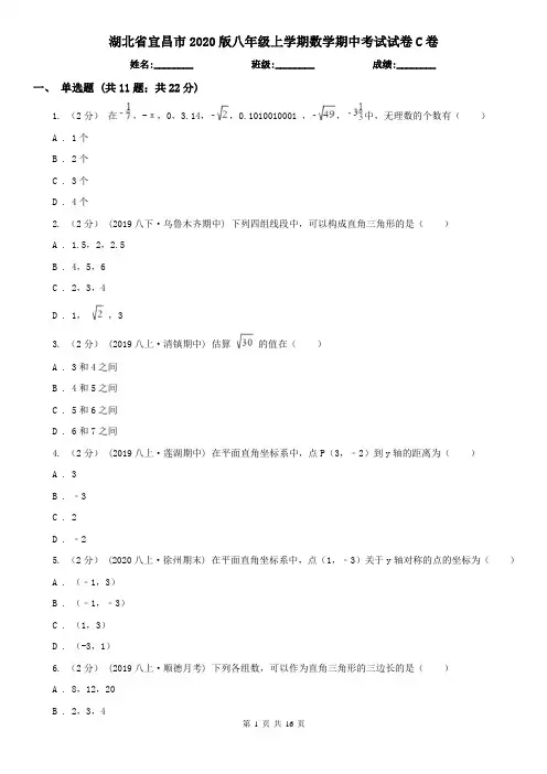 湖北省宜昌市2020版八年级上学期数学期中考试试卷C卷
