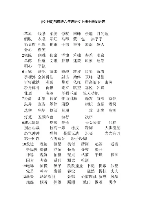 (校正版)部编版六年级语文上册全册词语表