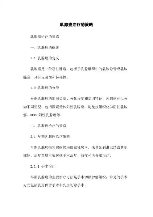 乳腺癌治疗的策略