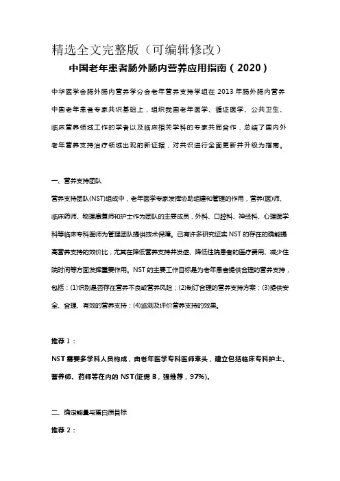 中国老年患者肠外肠内营养应用指南(2020) (1)精选全文