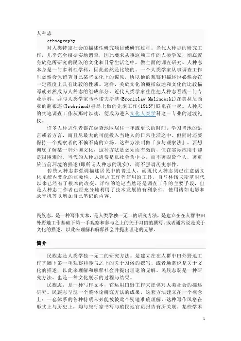【最新精选】人种志民族志