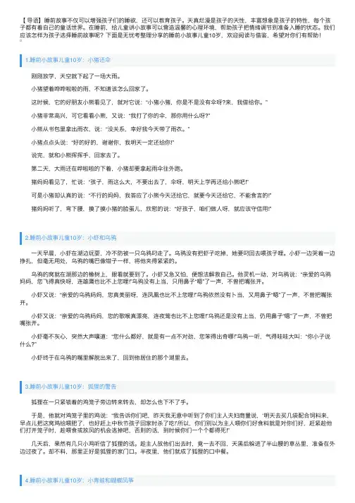 睡前小故事儿童10岁（5篇）