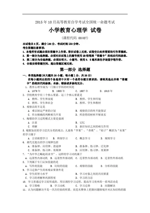 全国自考2015年10月份00407小学教育心理学真题及答案