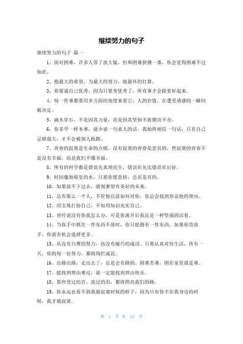 继续努力的句子