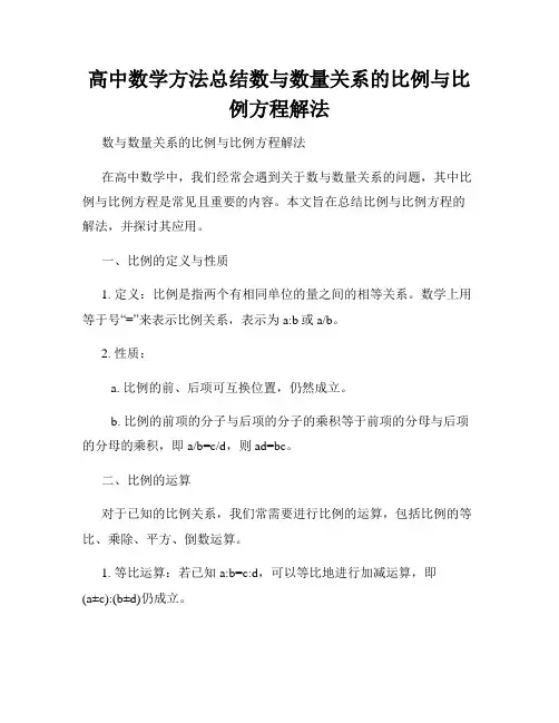 高中数学方法总结数与数量关系的比例与比例方程解法