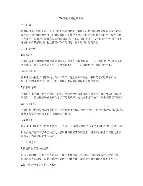 XX物业管理改革方案