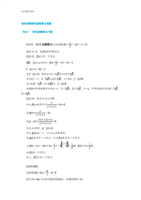 【高中数学】利用导数研究函数零点问题