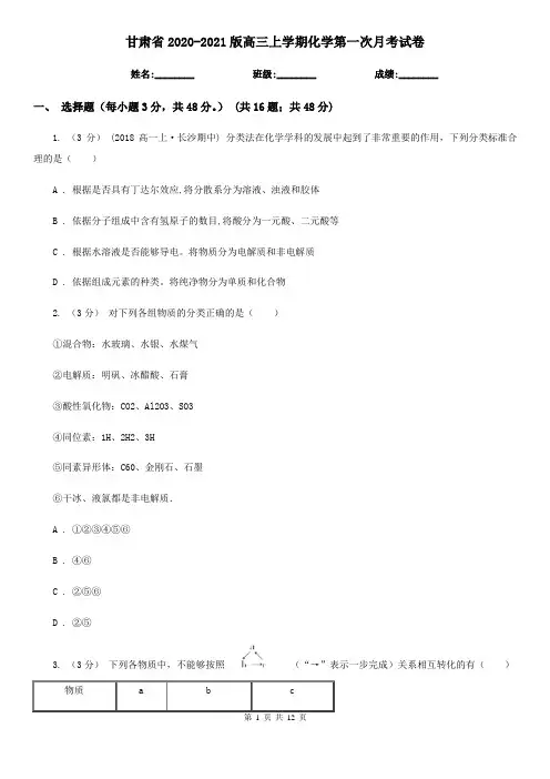 甘肃省2020-2021版高三上学期化学第一次月考试卷