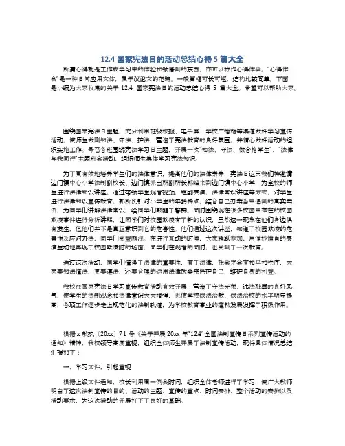 12.4国家宪法日的活动总结心得5篇大全