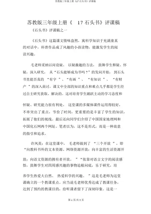 苏教版三年级上册《17石头书》评课稿