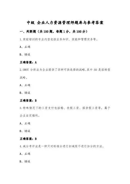 中级 企业人力资源管理师题库与参考答案